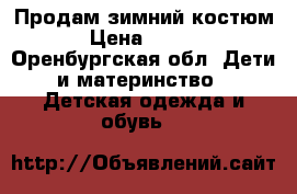 Продам зимний костюм  › Цена ­ 1 500 - Оренбургская обл. Дети и материнство » Детская одежда и обувь   